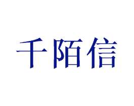 千陌信