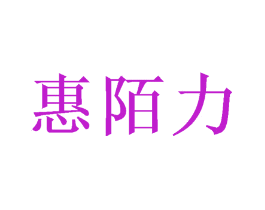 惠陌力