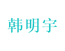 韩明宇