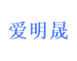 爱明晟