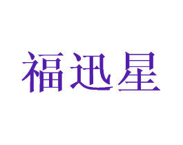 福迅星