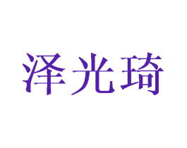 泽光琦