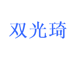 双光琦