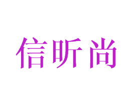 信昕尚
