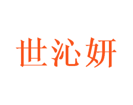 世沁妍