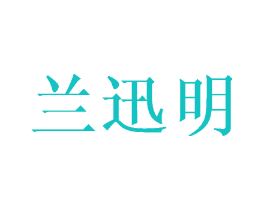 兰迅明