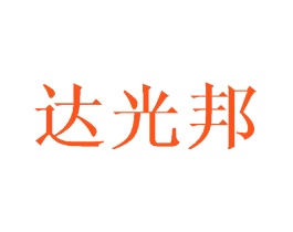 达光邦