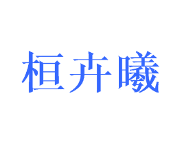 桓卉曦