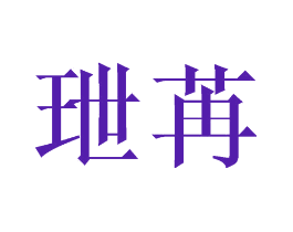 玴苒