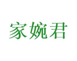 家婉君