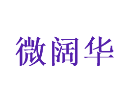 微阔华