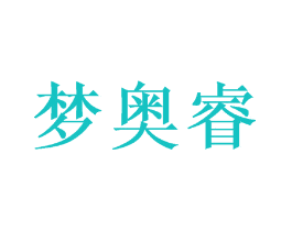 梦奥睿
