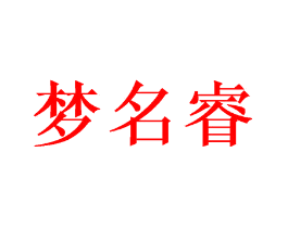 梦名睿