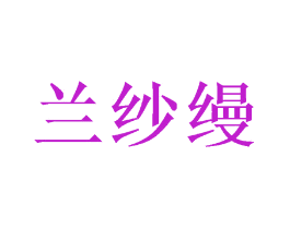 兰纱缦