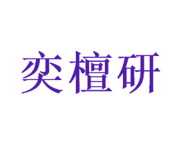 奕檀研