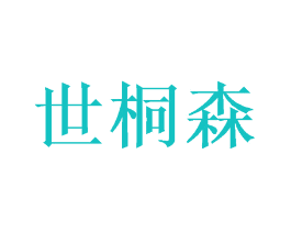 世桐森