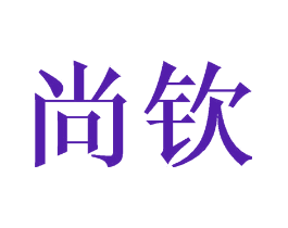 尚钦
