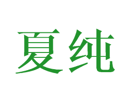 夏纯
