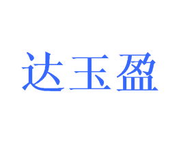 达玉盈