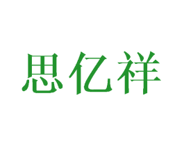 思亿祥
