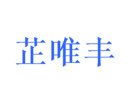 芷唯丰