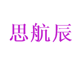 思航辰