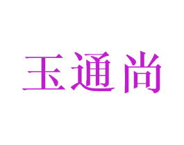 玉通尚