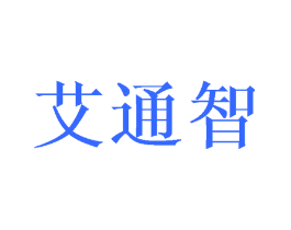艾通智