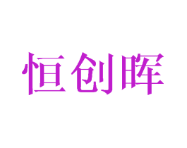 恒创晖