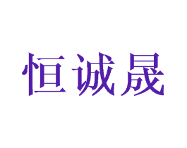 恒诚晟