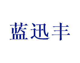 蓝迅丰