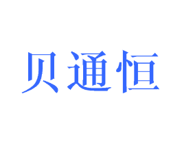 贝通恒