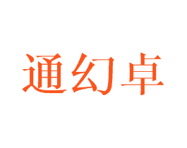 通幻卓