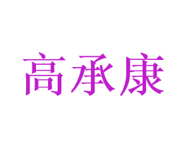 高承康