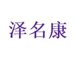 泽名康