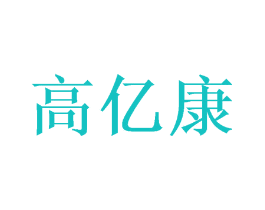 高亿康
