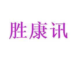 胜康讯