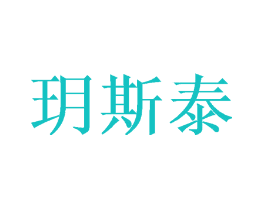 玥斯泰