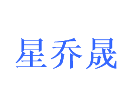 星乔晟