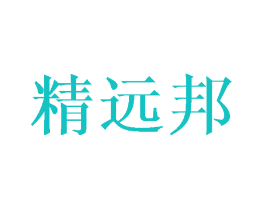 精远邦