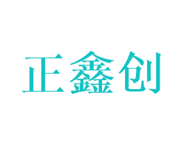 正鑫创