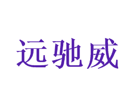 远驰威
