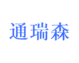 通瑞森