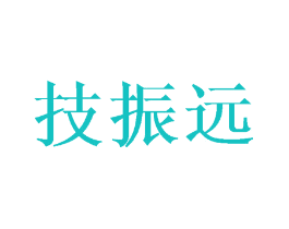 技振远