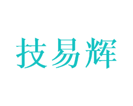 技易辉