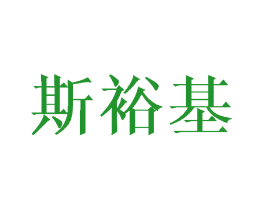 斯裕基
