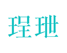珵玴