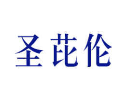 圣芘伦