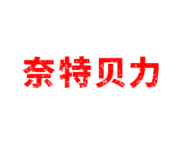 奈特贝力