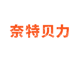 奈特贝力